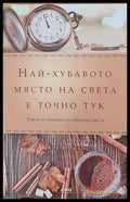 Най-хубавото място на света е точно тук (468) - Книга