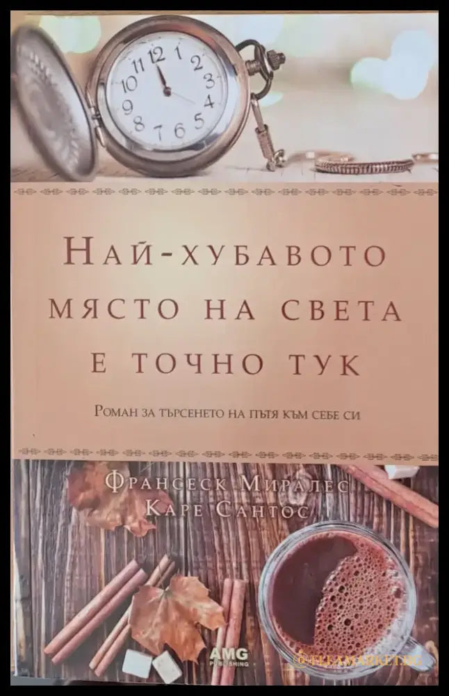 Най-хубавото място на света е точно тук (468) - Книга