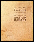 Най-хубавото от Омирова Илиада (1080) - Книга