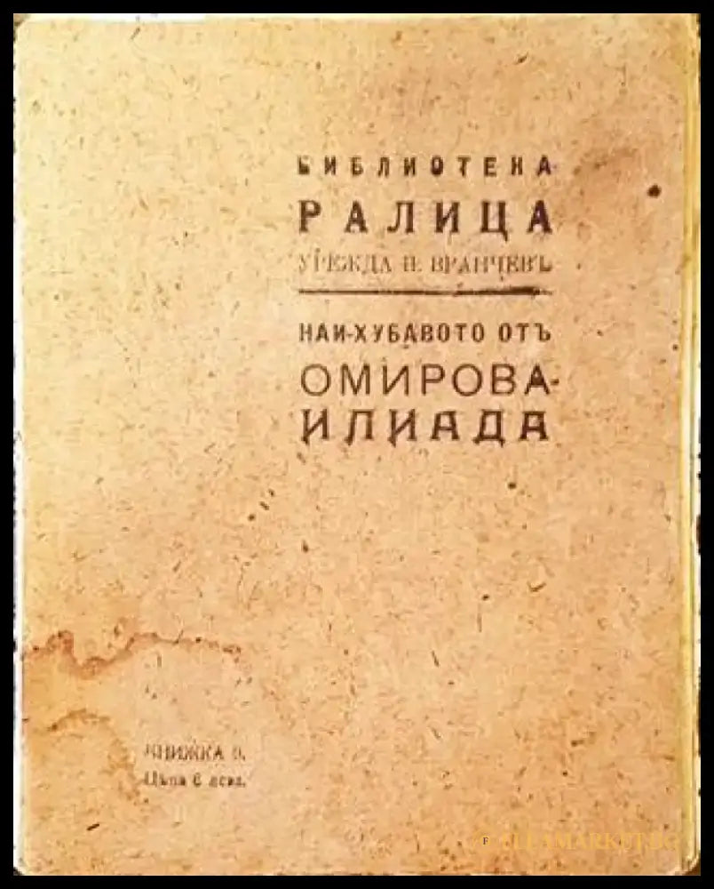 Най-хубавото от Омирова Илиада (1080) - Книга