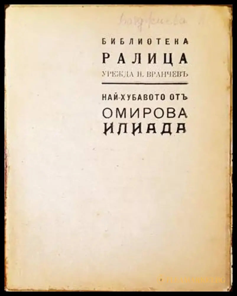 Най-хубавото от Омирова Илиада (1080) - Книга