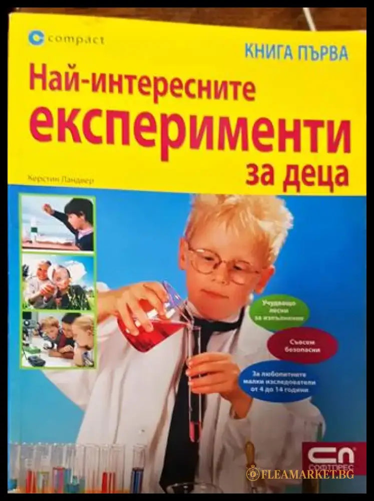 Най-интересните експерименти за деца. Книга 1 - Книги