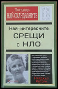 Най-интересните срещи с НЛО - Книги