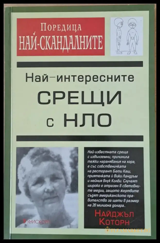 Най-интересните срещи с НЛО - Книги