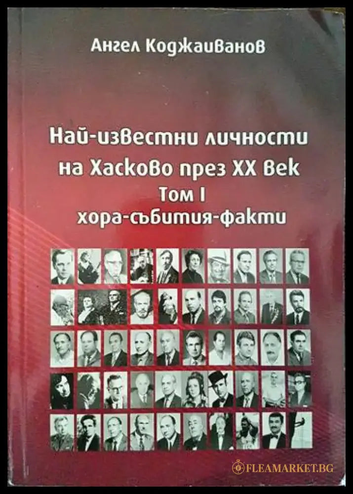 Най-известни личности на Хасково през XX век. Том 1 Хора-събития-факти - Книги
