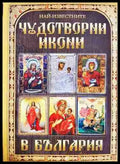 Най-известните чудотворни икони в България (01060526-1545) - Дарин Алексиев - Книга