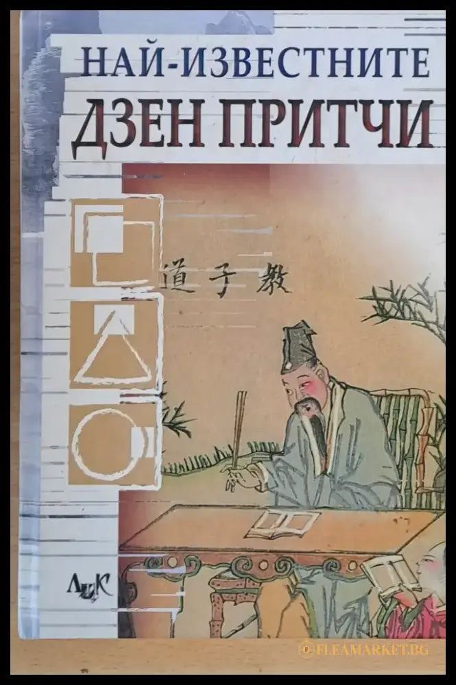 Най-известните Дзен притчи (2581) - Книга