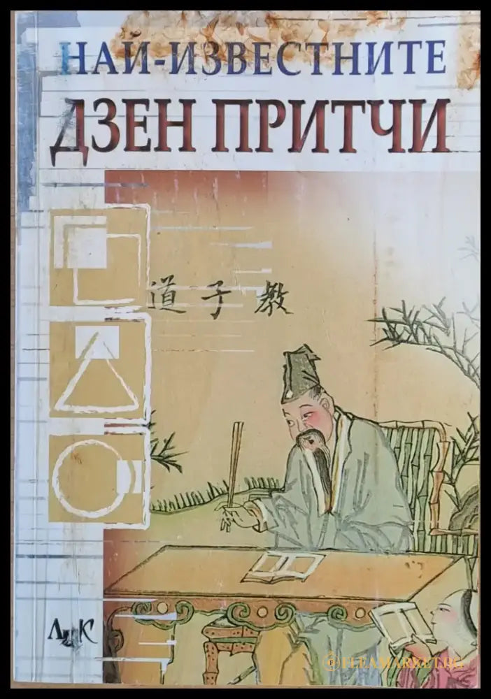 Най-известните Дзен притчи (2584) - Книга