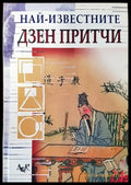 Най-известните дзен притчи (4211) - Книга