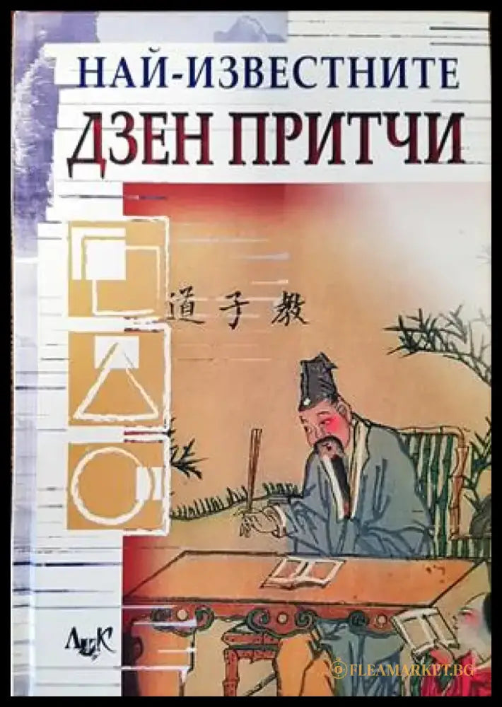 Най-известните дзен притчи (4211) - Книга