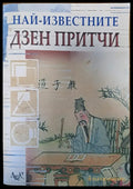 Най-известните Дзен притчи - Книги