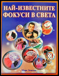 Най-известните фокуси в света - Книги