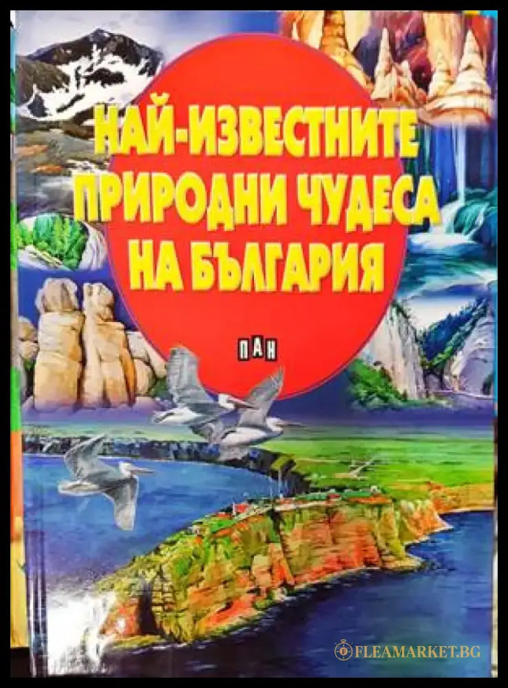Най-известните природни чудеса на България (39) - Книга