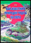 Най-известните природни чудеса на България - Книги