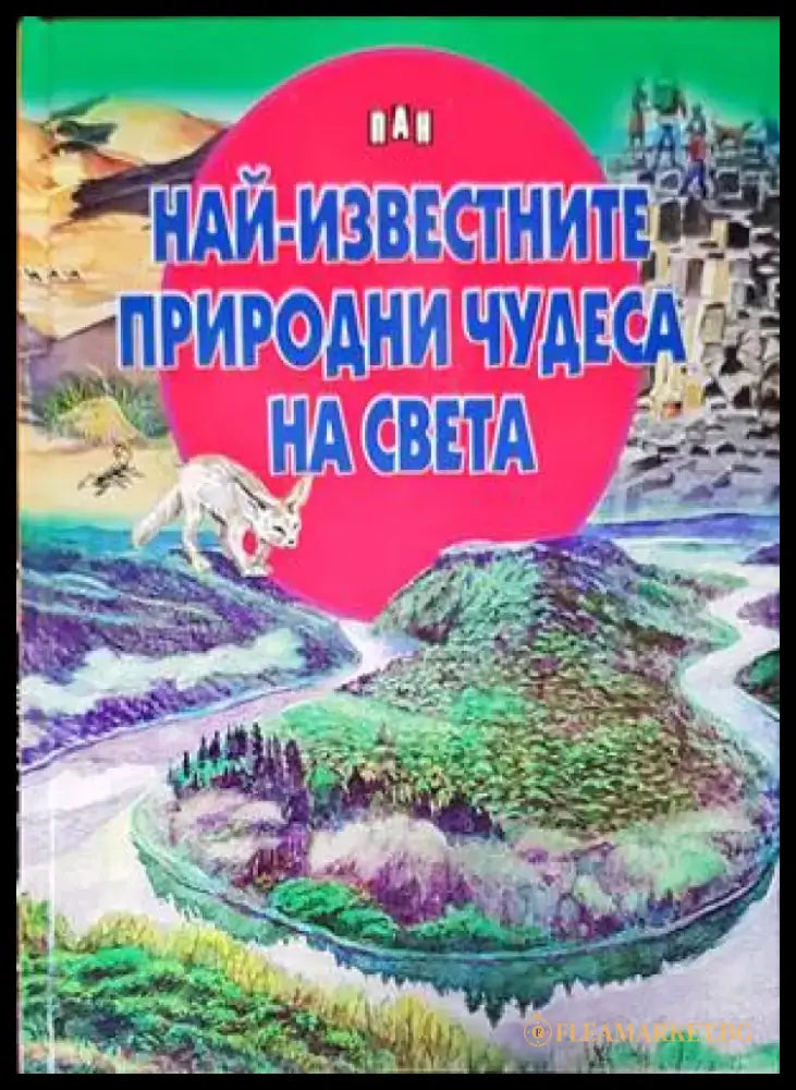 Най-известните природни чудеса на България - Книги