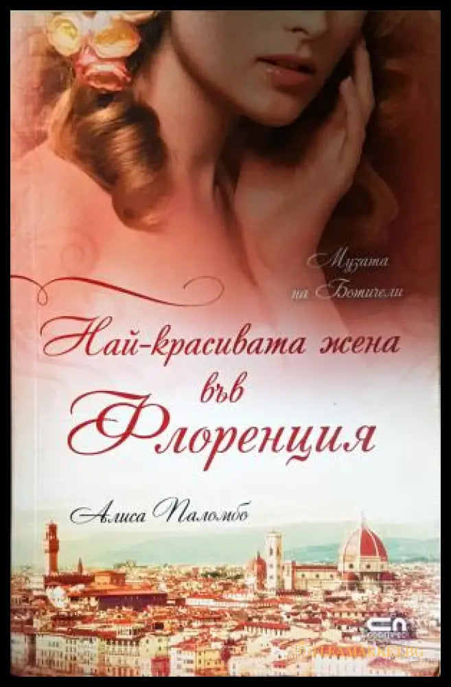 Най-красивата жена във Флоренция (351306261740) - Алиса Паломбо - Книга