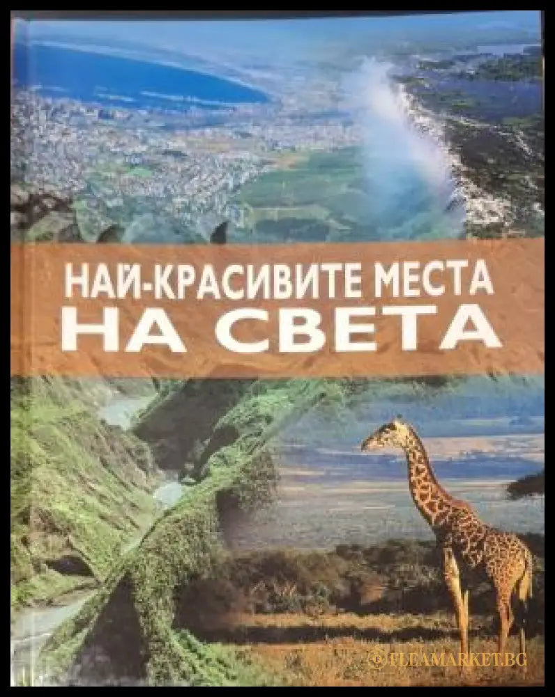 Най-красивите места на света