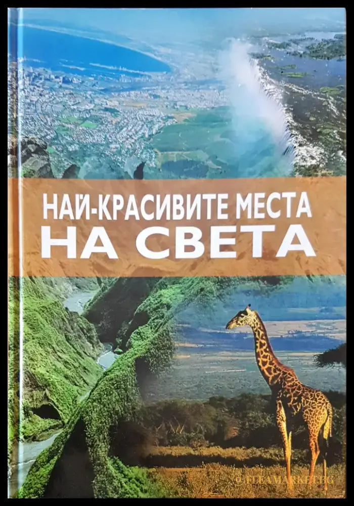 Най-красивите места на света - Книги