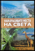 Най-красивите места на света - Книги