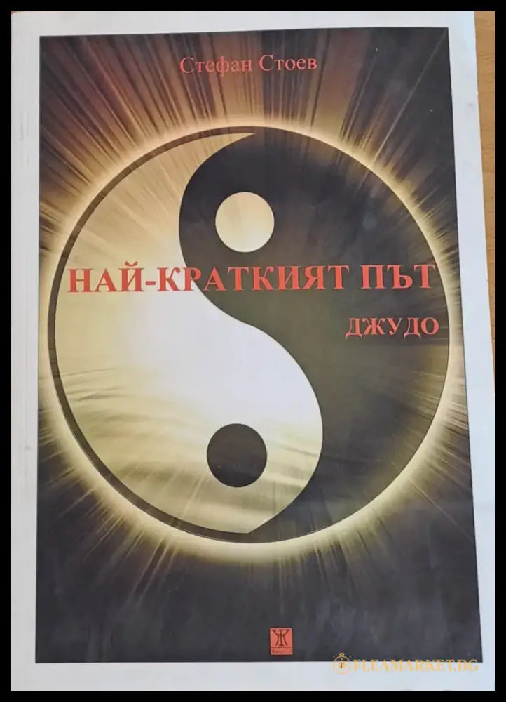 Най-краткият път. Джудо - Книги