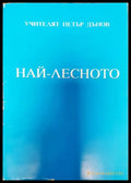 Най-лесното - Книги