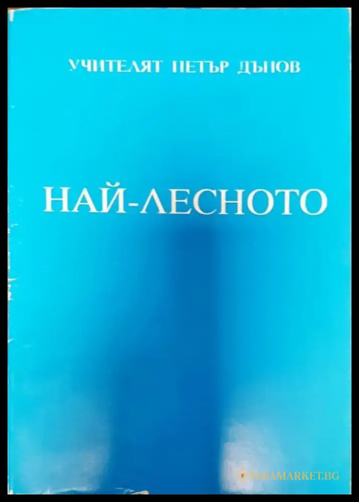 Най-лесното - Книги