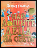 Най-лошите деца на света - Дейвид Уолямс (1849) - Книга