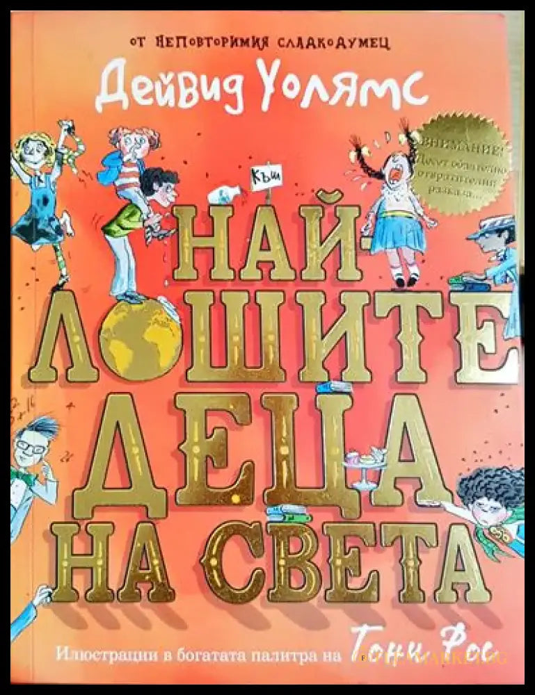 Най-лошите деца на света - Дейвид Уолямс (1849) - Книга
