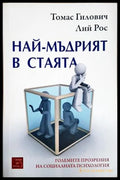 Най-мъдрият в стаята - Томас Гилович, Лий Рос