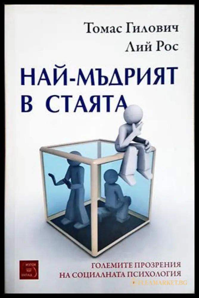 Най-мъдрият в стаята - Томас Гилович, Лий Рос