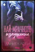 Най-мрачното изкушение (352907261326) - Даниел Лори - Книга