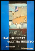 Най-ниската част на небето - Аксиния Михайлова (1254) - Книга