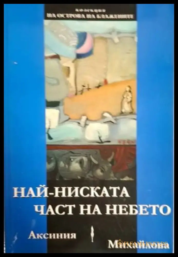 Най-ниската част на небето - Аксиния Михайлова (1254) - Книга