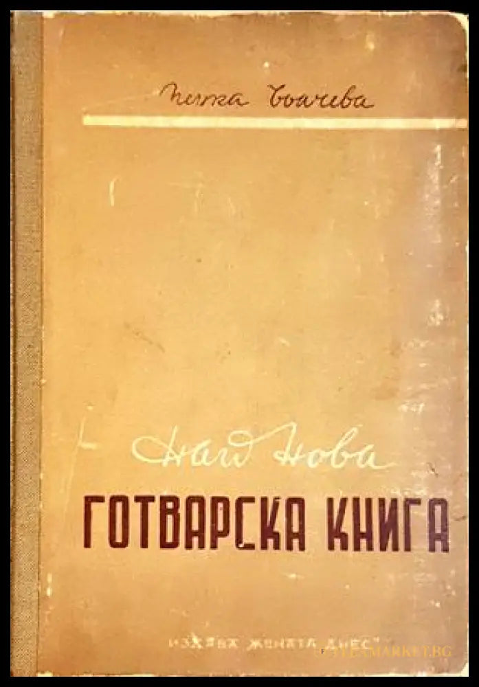 Най-нова готварска книга - Пенка Чолчева