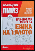 Най-новата книга за езика на тялото - Книги