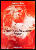 Най-правилното нещо (1178) - Книга