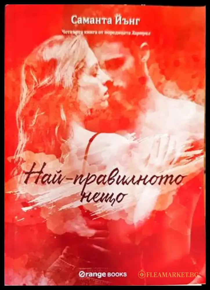 Най-правилното нещо (1178) - Книга