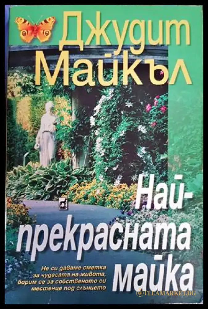 Най-прекрасната майка (1303) - Книга