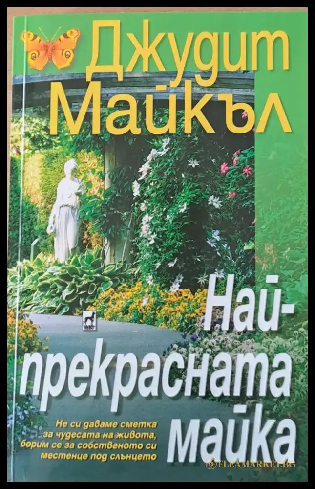 Най-прекрасната майка - Книги