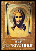 Най-прекрасният - Иван Панчовски