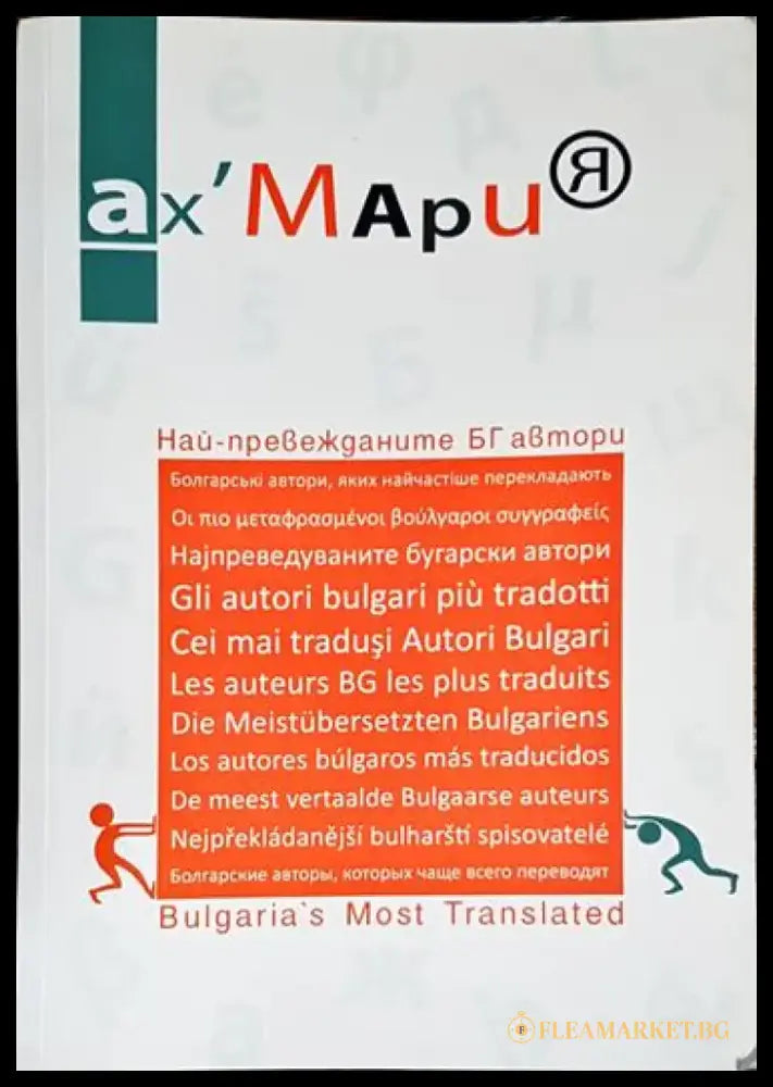 Най-превежданите БГ автори - Книга