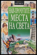 Най-прочутите места на света - Книги