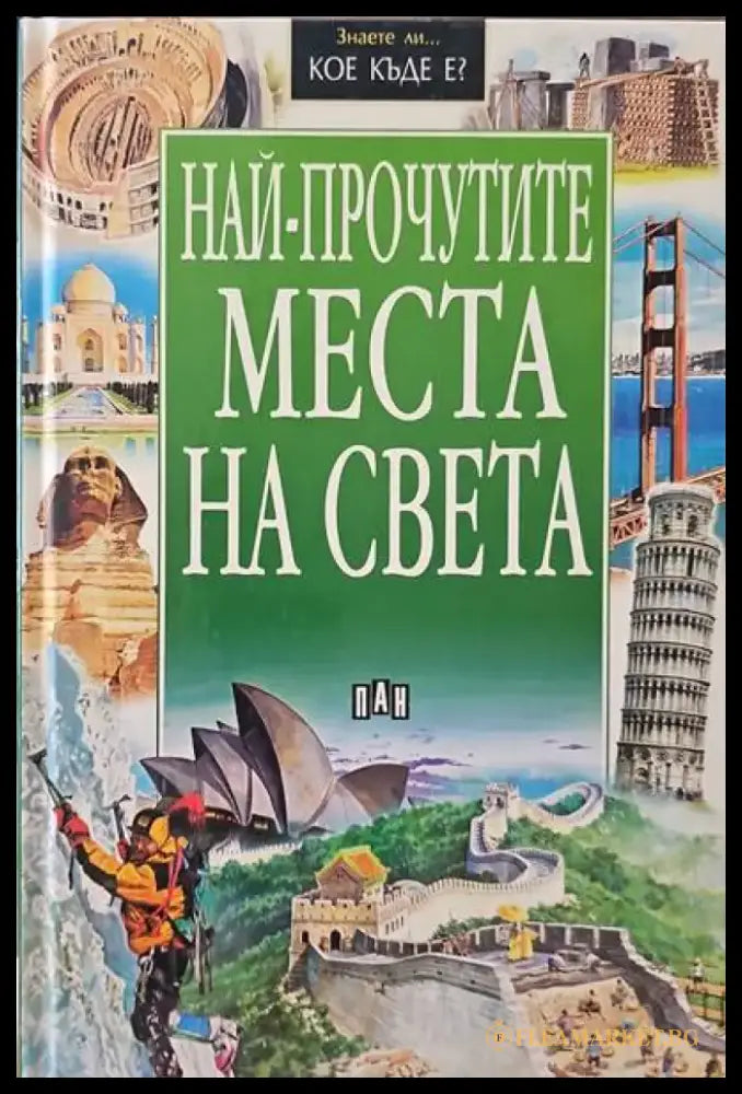 Най-прочутите места на света - Книги