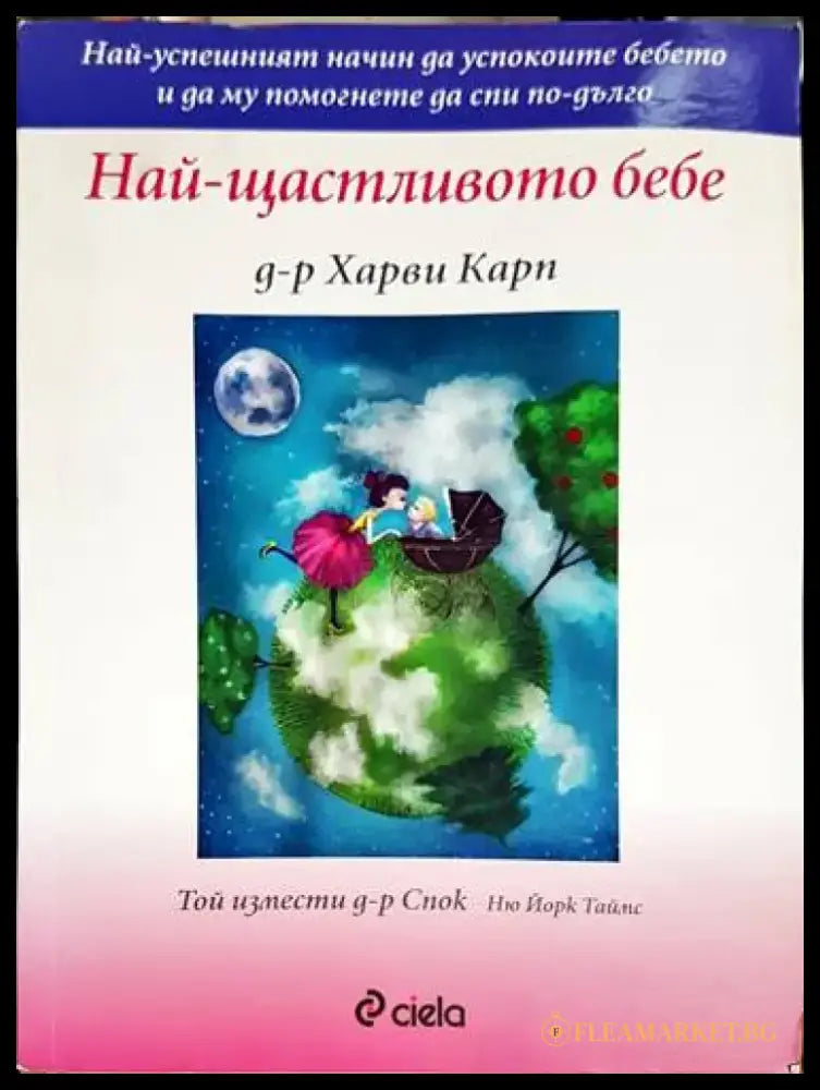 Най-щастливото бебе - Книга