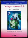 Най-щастливото бебе (4253) - Книга