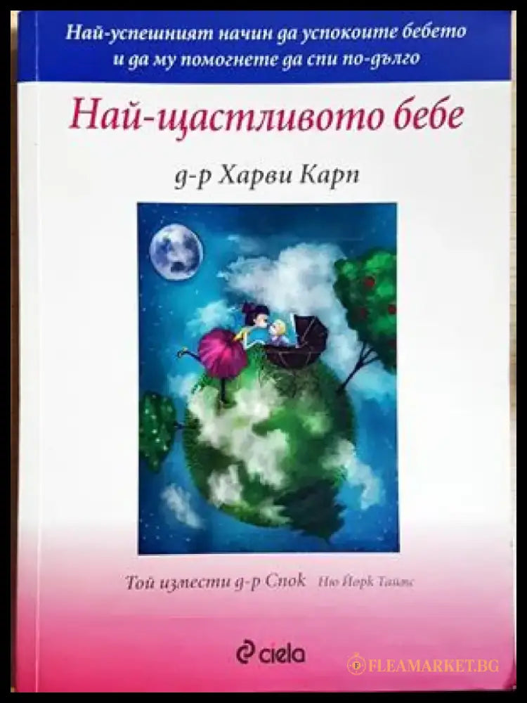 Най-щастливото бебе (4253) - Книга
