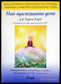 Най-щастливото дете - Книги