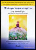 Най-щастливото дете (332106261331) - Харви Карп - Книга