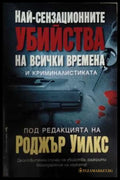 Най-сензационните убийства на всички времена и криминалистиката