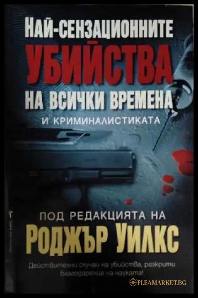 Най-сензационните убийства на всички времена и криминалистиката